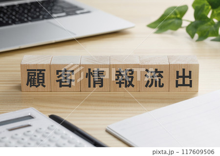 顧客情報流出と書かれた積み木のブロック 117609506