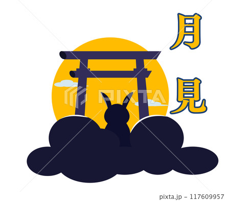 お月見とうさぎと鳥居。ベクターイラスト お月見とうさぎと鳥居。ベクターイラスト 117609957