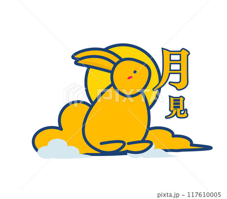 月見をするウサギ。うさぎ。十五夜。ベクターイラスト	 117610005