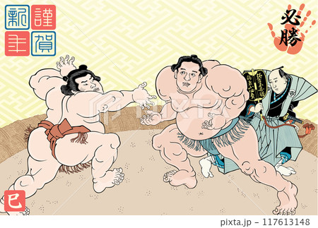 2025年度版の相撲立合図の年賀状 117613148