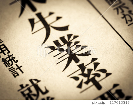 「失業率」と書かれたニュースの見出し 117613515