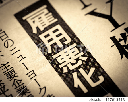 「雇用悪化」と書かれたニュースの見出し 「雇用悪化」と書かれたニュースの見出し 117613518