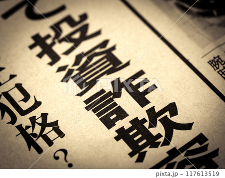 「投資詐欺」と書かれたニュースの見出し 117613519