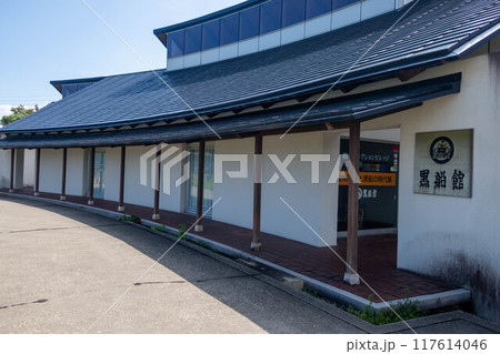 道の駅風の丘米山 柏崎コレクションビレッジ 黒船館 道の駅風の丘米山 柏崎コレクションビレッジ 黒船館 117614046