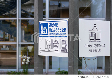 道の駅西山ふるさと公苑 新潟県 道の駅西山ふるさと公苑 新潟県 117614600