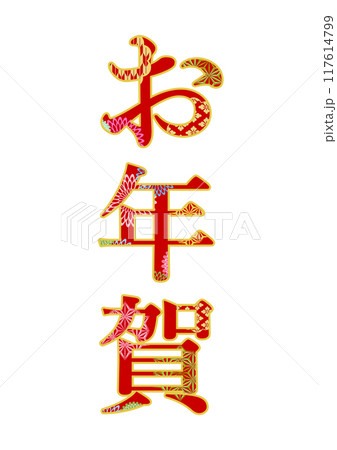 飾り文字の素材 飾り文字の素材 117614799