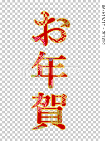 飾り文字の素材 飾り文字の素材 117614799