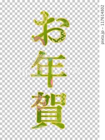 裝飾字母材料 117614802