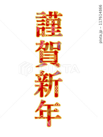 飾り文字の素材 117614866