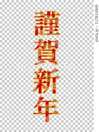 飾り文字の素材 117614866