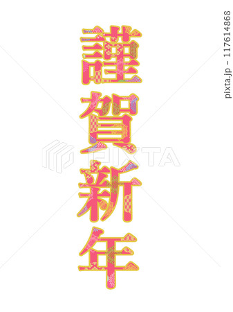 飾り文字の素材 飾り文字の素材 117614868