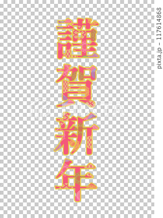 飾り文字の素材 飾り文字の素材 117614868