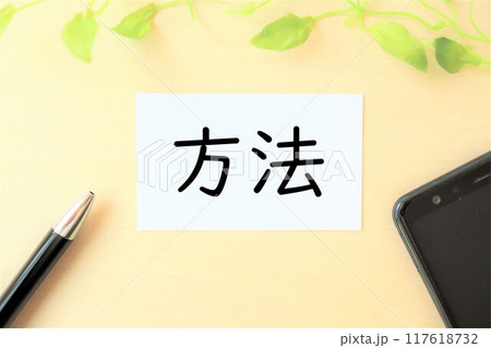 「方法(やり方)」の文字・イメージ 「方法(やり方)」の文字・イメージ 117618732