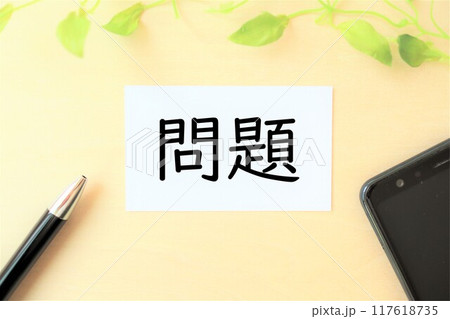 「問題」の文字・イメージ 「問題」の文字・イメージ 117618735