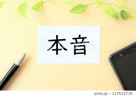 「本音」の文字・イメージ 「本音」の文字・イメージ 117618736