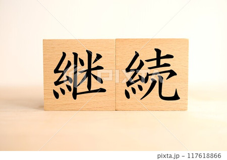 「継続」の文字・イメージ 「継続」の文字・イメージ 117618866