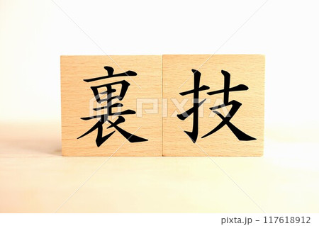 「裏技」の文字・イメージ 117618912