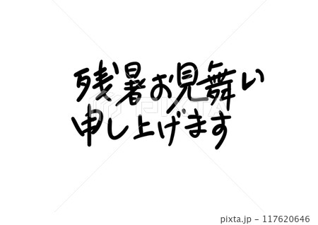 残暑お見舞い申し上げます 117620646