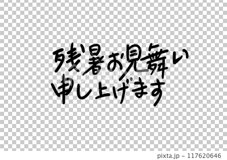 残暑お見舞い申し上げます 117620646