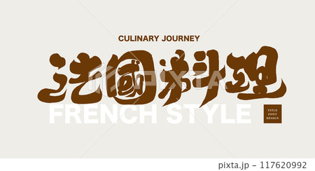 フランス 仏蘭西 フランス 117620992