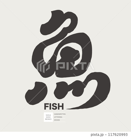 魚 魚類 サカナ 117620993