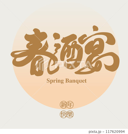 春 泉 湧水 117620994