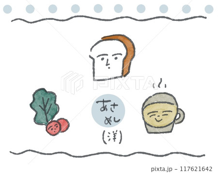 朝ごはんの線画イラスト(洋食/カラー/顔あり) 朝ごはんの線画イラスト(洋食/カラー/顔あり) 117621642