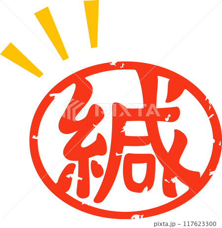封緘の判子 117623300