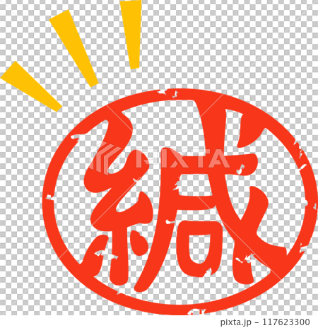 封緘の判子 117623300