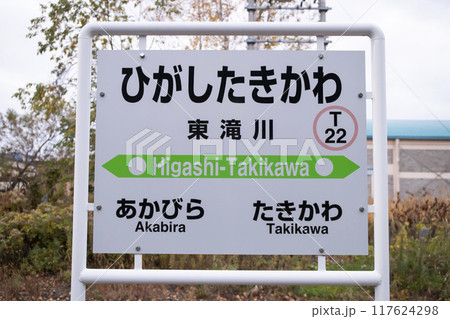 JR根室本線東滝川駅 JR根室本線東滝川駅 117624298