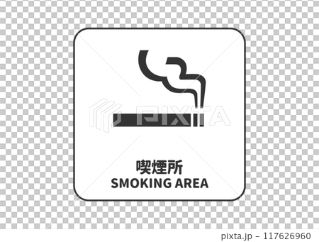 吸煙區標記吸煙空間吸煙室標誌象形圖插圖 117626960