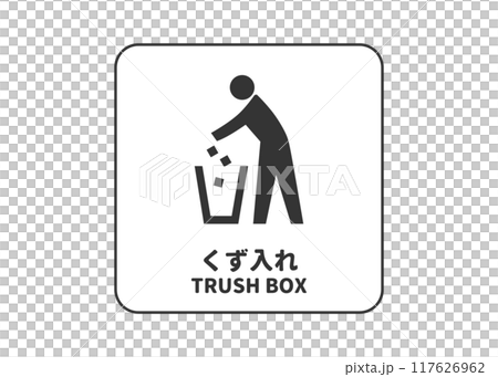 廢棄物容器廢棄物容器垃圾桶標誌象形圖插圖 117626962