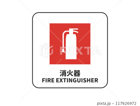 消火器マーク 消火栓 消火器具設置場所の看板 標識 ピクトグラムのイラスト 消火器マーク 消火栓 消火器具設置場所の看板 標識 ピクトグラムのイラスト 117626972
