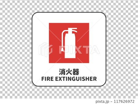 消火器マーク 消火栓 消火器具設置場所の看板 標識 ピクトグラムのイラスト 消火器マーク 消火栓 消火器具設置場所の看板 標識 ピクトグラムのイラスト 117626972