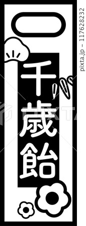千歳飴のモノクロイラスト 117628232