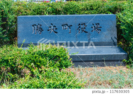 岡山県勝央町　勝央町役場の石の名標 117630305