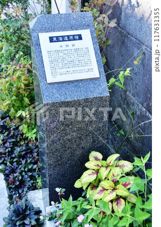 沼津市　東海道原宿本陣跡案内 117631355