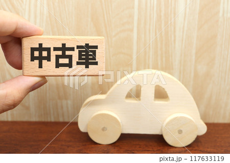 中古車のイメージ 中古車のイメージ 117633119