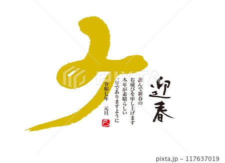 手書きの墨で書いた巳年の年賀状 117637019