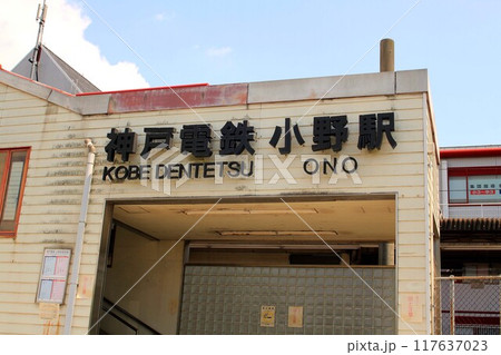 神戸電鉄・小野駅 神戸電鉄・小野駅 117637023