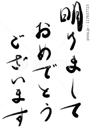 明けましておめでとうございます(黒墨) 明けましておめでとうございます(黒墨) 117637723