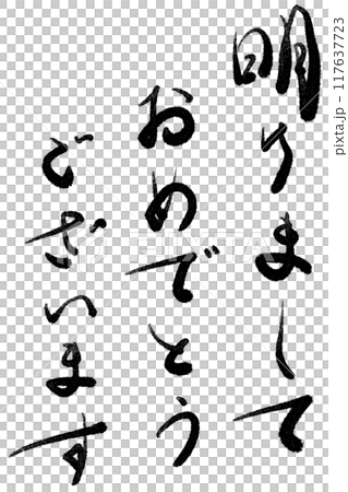 明けましておめでとうございます(黒墨) 明けましておめでとうございます(黒墨) 117637723