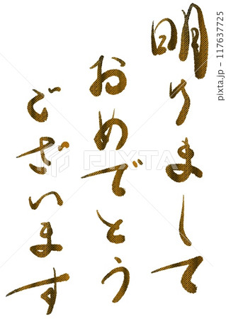 明けましておめでとうございます(蛇皮) 明けましておめでとうございます(蛇皮) 117637725