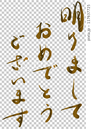 明けましておめでとうございます(蛇皮) 明けましておめでとうございます(蛇皮) 117637725