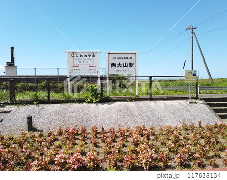 JR最南端の駅、西大山駅 JR最南端の駅、西大山駅 117638134