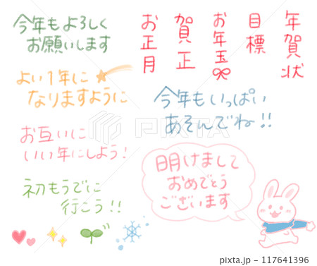年賀状に使えるゆるかわ手書き文字 年賀状に使えるゆるかわ手書き文字 117641396