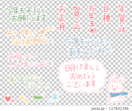 年賀状に使えるゆるかわ手書き文字 年賀状に使えるゆるかわ手書き文字 117641396