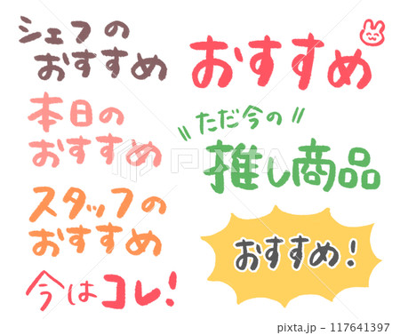 販売用ポップにも使える推し事手書き文字 販売用ポップにも使える推し事手書き文字 117641397