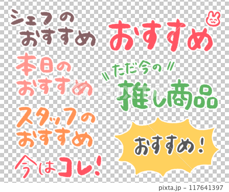 販売用ポップにも使える推し事手書き文字 販売用ポップにも使える推し事手書き文字 117641397