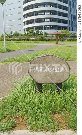 【千葉県船橋市】浜町中央公園 【千葉県船橋市】浜町中央公園 117642062